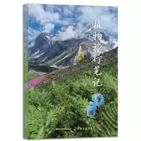 [N]植物旅行笔记-9787109311169