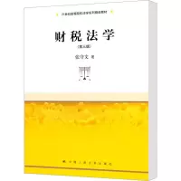[M]财税法学(第3版)-9787300140988