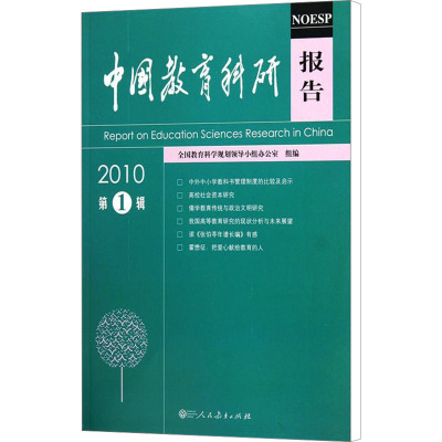 [M]2010中国教育科研报告 第1辑-9787107228674