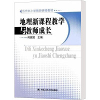 [M]地理新课程教学与教师成长-9787300139333