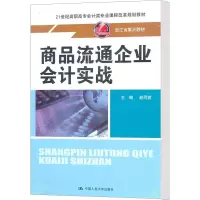 [M]商品流通企业会计实战-9787300136783