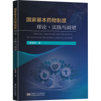 国家基本药物制度理论、实践与展望