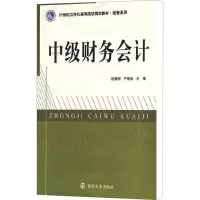 [M]中级财务会计-9787305082177