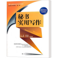 [M]秘书实用写作-9787300137421