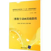 [M]二维数字动画基础教程-9787302255956