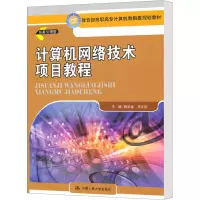 [M]计算机网络技术项目教程-9787300141220