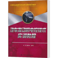 [M]汽车发动机电控技术实训教程-9787300143576