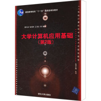 [M]大学计算机应用基础(第2版)-9787302256908