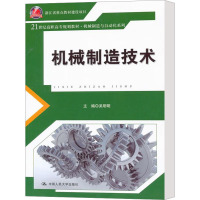 [M]机械制造技术-9787300129891