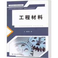 [M]工程材料-9787300135908