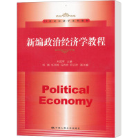 [M]新编政治经济学教程-9787300144832