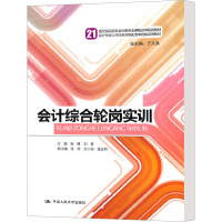 [M]会计综合轮岗实训-9787300143699