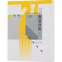 [M]刑法分论(第2版)-9787300144467