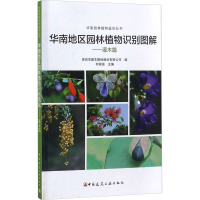 华南地区园林植物识别图解——灌木篇