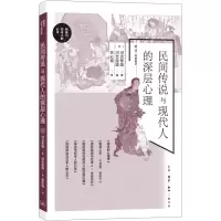 民间传说与现代人的深层心理
