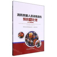 [N]消防救援人员训练损伤预防与处理-9787523700914
