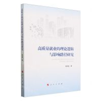 [N]高质量就业的理论逻辑与影响路径研究-9787010262864