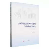 [N]高质量就业的理论逻辑与影响路径研究-9787010262864