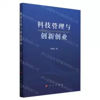 [N]科技管理与创新创业-9787010262109
