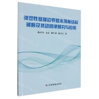 [N]弹塑性基础边界基本顶板结构破断及扰动规律研究与应用-9787523701713