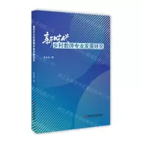 [N]新时代乡村教师专业发展研究-9787518996650