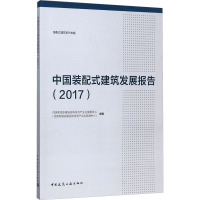 中国装配式建筑发展报告(2017)