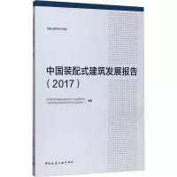 中国装配式建筑发展报告(2017)