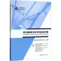 第三届全国BIM学术会议论文集