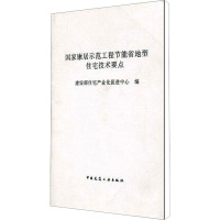 [M]国家康居示范工程节能省地型住宅技术要点-1511211993