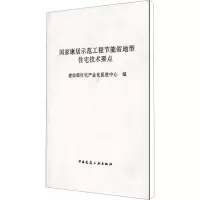 [M]国家康居示范工程节能省地型住宅技术要点-1511211993