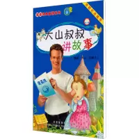 [M]大山叔叔讲故事 提高级 3-9787560073668