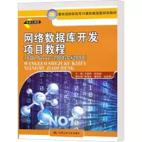[M]网络数据库开发项目教程(SQL SERVER 2008+ C#2008)-9787300132464