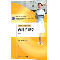 [M]内科护理学 第2版-9787117146098