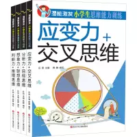 潜能激发 小学生思维能力训练(判断+思维+想象+应变)(全4册)