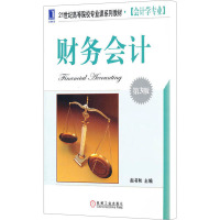 [M]财务会计 第3版-9787111360728