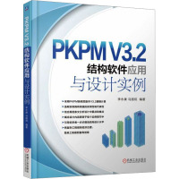 PKPM V3.2结构软件应用与设计实例:新规范V3.2版