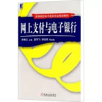 [M]网上支付与电子银行-9787111303794