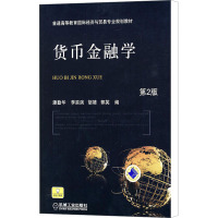 [M]货币金融学 第2版-9787111304753