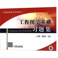 [M]工程图学基础习题集-9787111295884