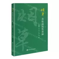 [N]烟草青枯病抗性育种-9787511665485