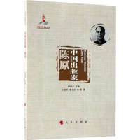 中国出版家 陈原