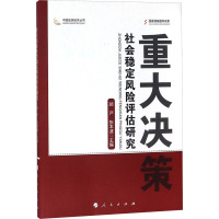 重大决策社会稳定风险评估研究