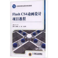 [M]Flash CS4动画设计项目教程-9787111355144
