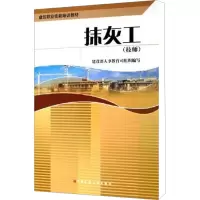 [M]抹灰工(技师)-9787112076499