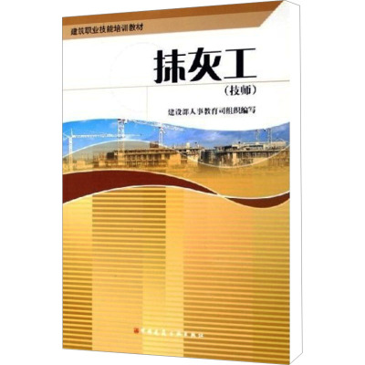 [M]抹灰工(技师)-9787112076499