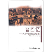[M]晋回忆——人文中国的历史之旅-9787112129973