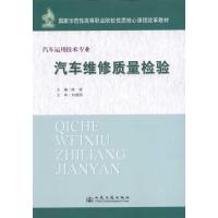 [N]汽车维修质量检验-9787114094200