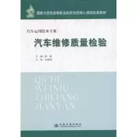 [N]汽车维修质量检验-9787114094200