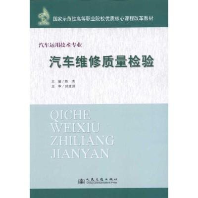[N]汽车维修质量检验-9787114094200