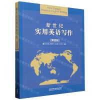 [N]新世纪实用英语写作(第4版)-9787521312539